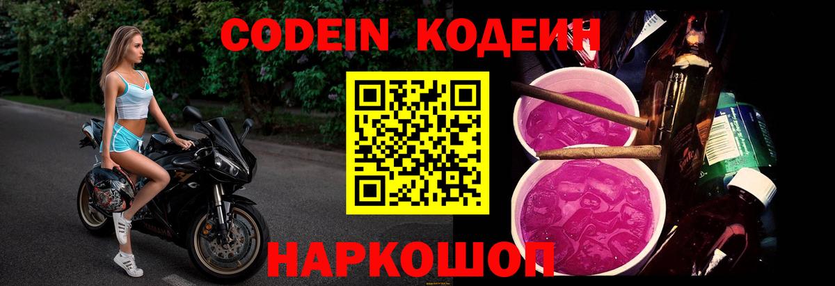 Кодеин Purple Drank Тамбов
